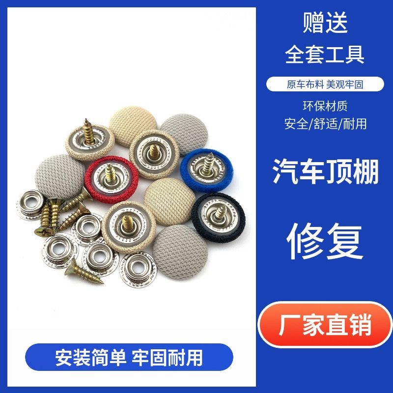 汽车顶棚布脱落修复钉固定卡扣轿车内饰改装翻新胶水图钉免拆