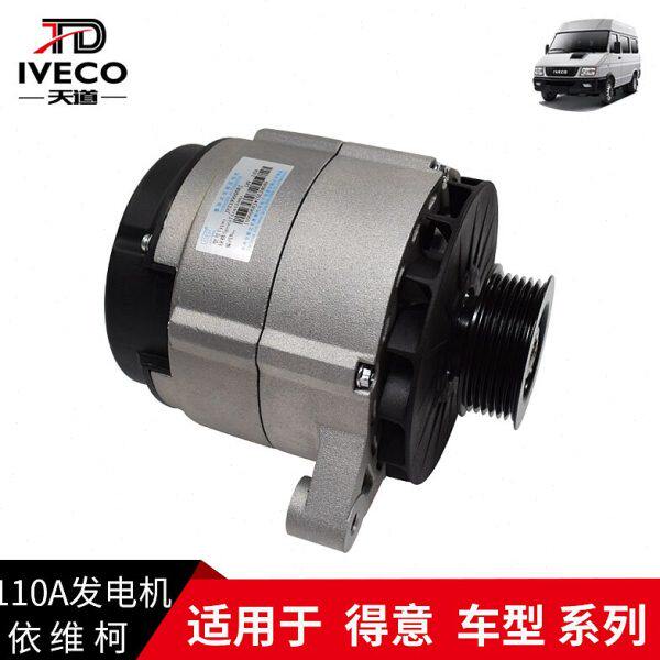 南京依维柯交流发电机宝迪得意 发电机总成14V110A 原厂 6槽 单槽