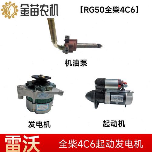 福田雷沃RG50收割机机油泵发电机起动机RG50全柴4C6