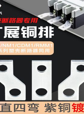 塑壳开关连接排扩展铜排NM1空开连接 扩展铜排延伸加长排CM1-400A