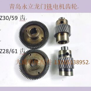 青岛永立龙门铣配件 铣头动力头齿轮 Z28 59齿 电机齿轮 Z30