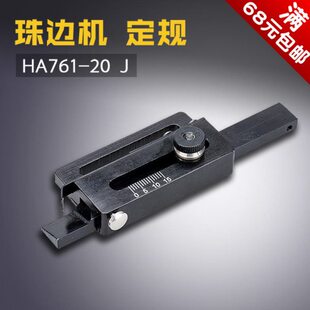 HA761-20 J 亨泰 珠边机 贡针机 定规 伸缩引导组件 缝纫机配件