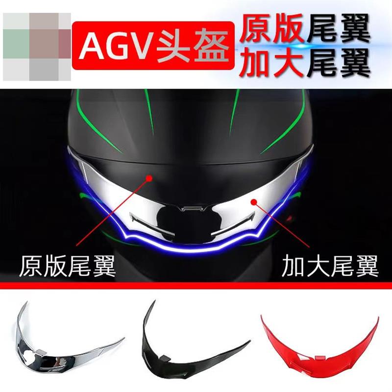适用AGVK1K3SVK5S头盔原装原版尾翼改装加装加大扰流赛道鸭尾配件