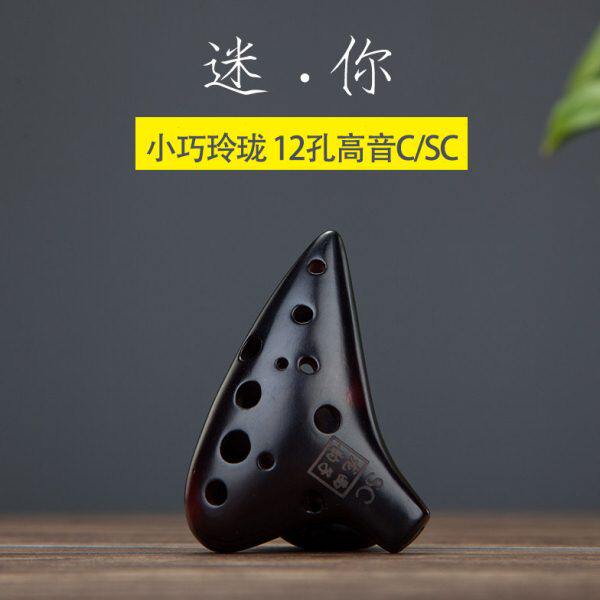西子龙韵迷你12孔高音C调熏烧陶笛SC挂件吊坠小陶笛 mini便携乐器