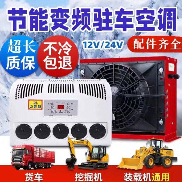 24v大货车驻车空调车载电动直流变频12v制冷汽车卡车装载机改装