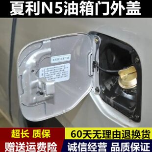 适配夏利N5油箱外盖 油箱盖 油箱门拉线 油箱门带漆 夏利配件
