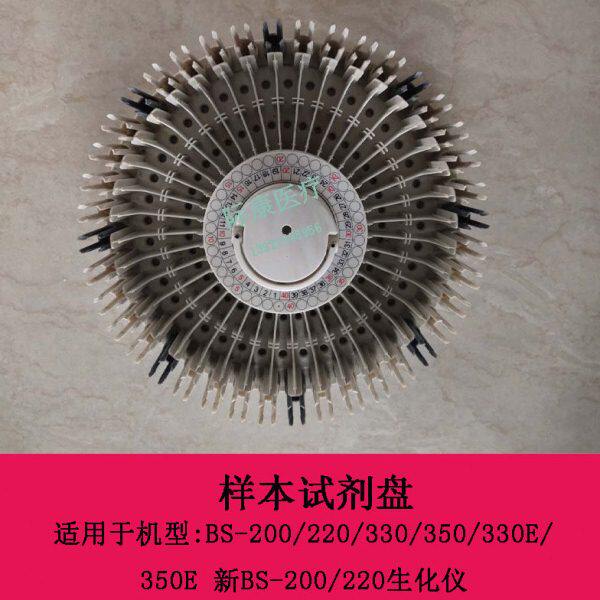 迈瑞BS200 220 330 350 330E 350E新BS200 220生化仪样本试剂盘体