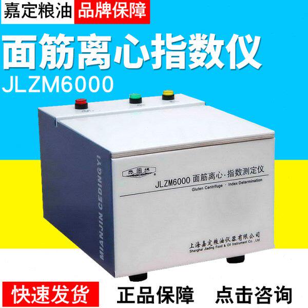 上海嘉定粮油JLZM6000面筋离心指数仪