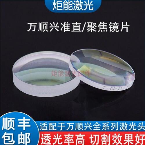 万顺兴准直聚焦镜片WSX激光机切割头NC360双凸弯月牙F125内部透镜