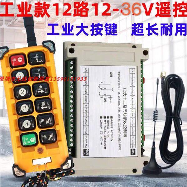 12V24V380V无线遥控开关多功能12路接收控制器12键工业摇控发射器