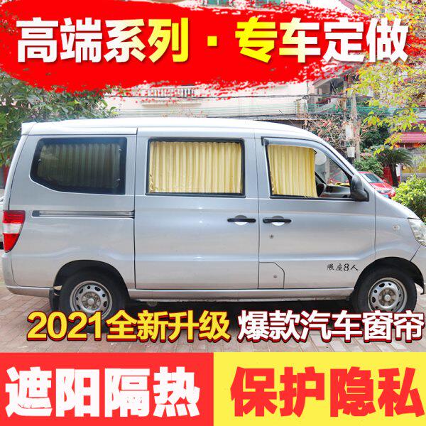 五菱荣光S/V宏光S/S1/S3新老五菱之光面包车专用汽车窗帘遮阳帘