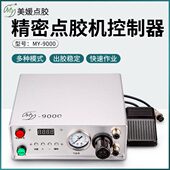 my9000全自动数显点胶机精密点胶阀控制器打胶机滴胶机定时吐出胶