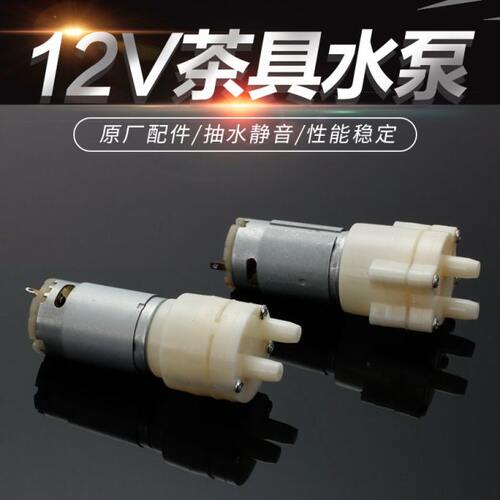 自动上水壶饮水茶吧机茶具盘配件DC12V微型小水泵抽水泵马达电机