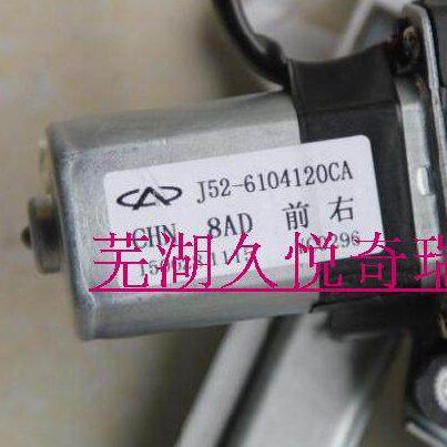 奇瑞原厂 A3.E3电动玻璃升降器 车门摇窗机 玻璃升降机