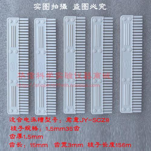 君意东方双垂直电泳槽JY-SCZ8梳子试样格21齿35齿 电泳仪试样格
