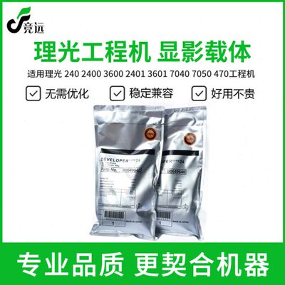理光240 2400 3600 2401 3601 7040 7050 470工程机载体 铁粉