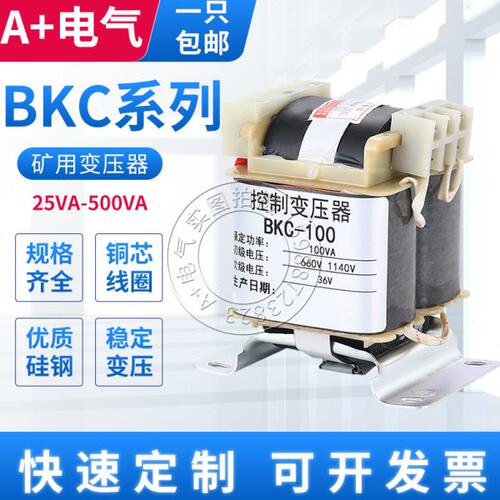 BKC矿用控制变压器50VA100VA200VA纯铜线660V1140V380V变127V36V