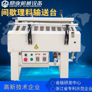 鼎业DDG6060JX间歇理料输送台