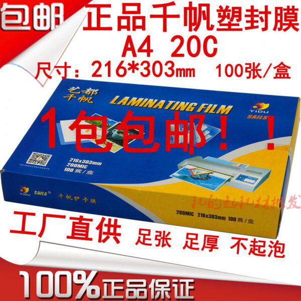 千帆A4 20C菜单膜 200mic塑封膜 过塑膜 护卡膜 20丝菜谱膜过胶纸