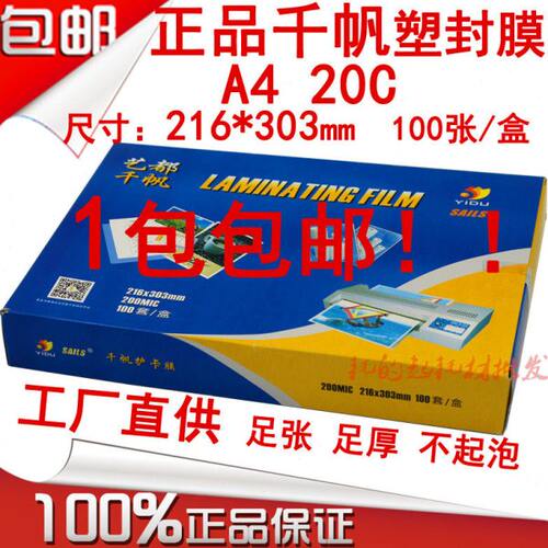 千帆A4 20C菜单膜 200mic塑封膜 过塑膜 护卡膜 20丝菜谱膜过胶纸