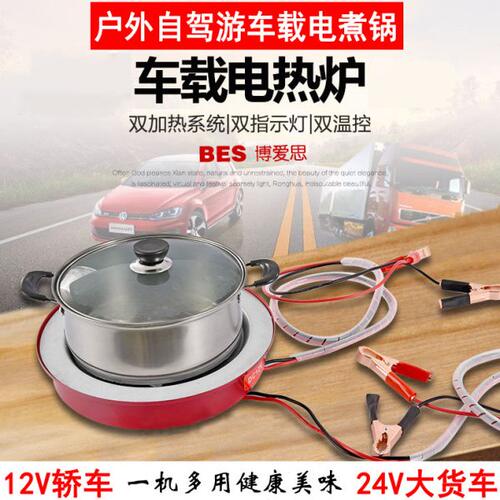 博爱思12V24V车载电热炉36V48V多用小车货车轮船户外自驾游太阳能