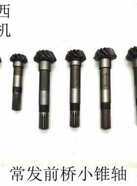 常发拖拉机 CF354 554 904拖拉机 常发前桥配件 小锥轴  原厂包邮