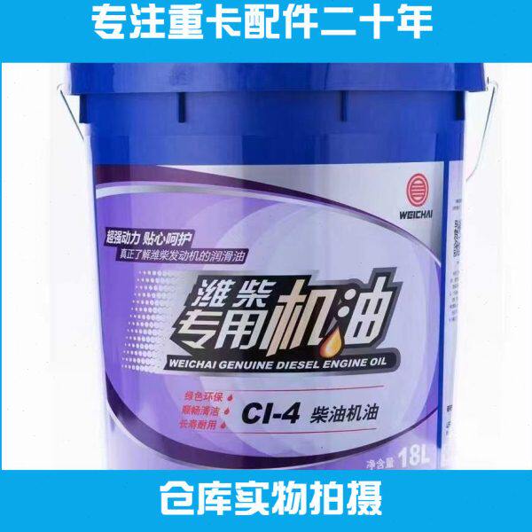 原装柴油机油CH-4 CI15W40 20W50适用潍柴动力发动机扫码验证包邮