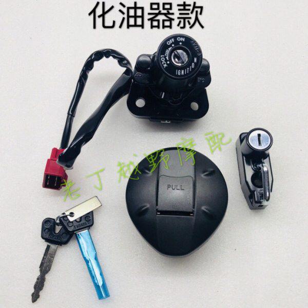XG250【魔术师】化油器款套锁/钥匙批