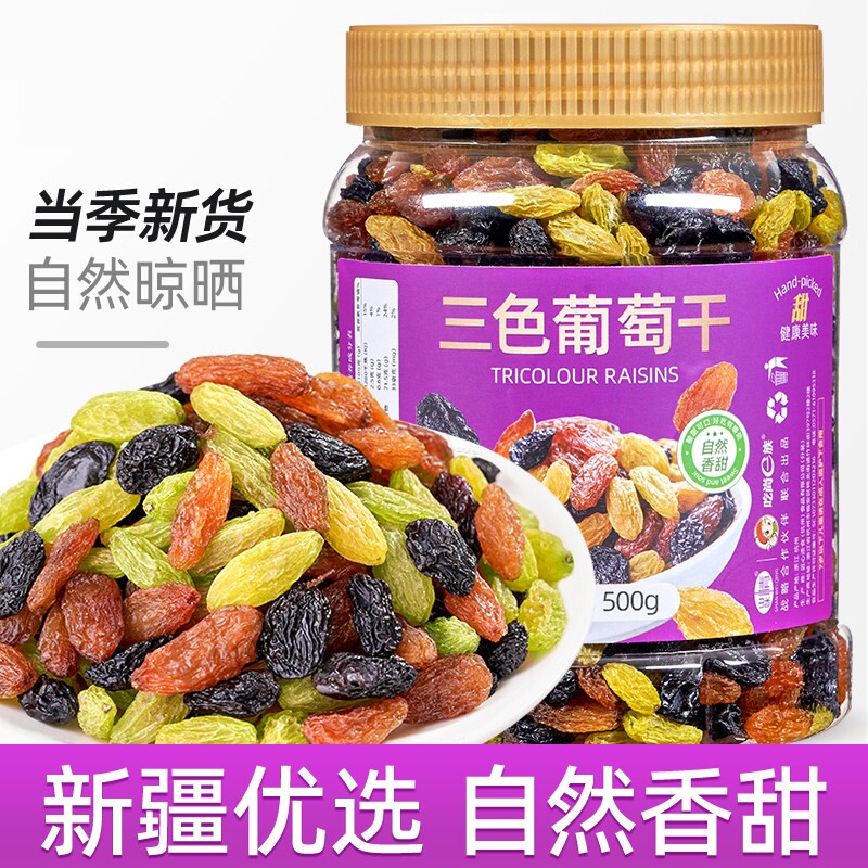 新货三色葡萄干500g即食非新疆