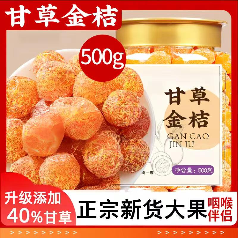 广西特产甘草金桔干化痰止咳