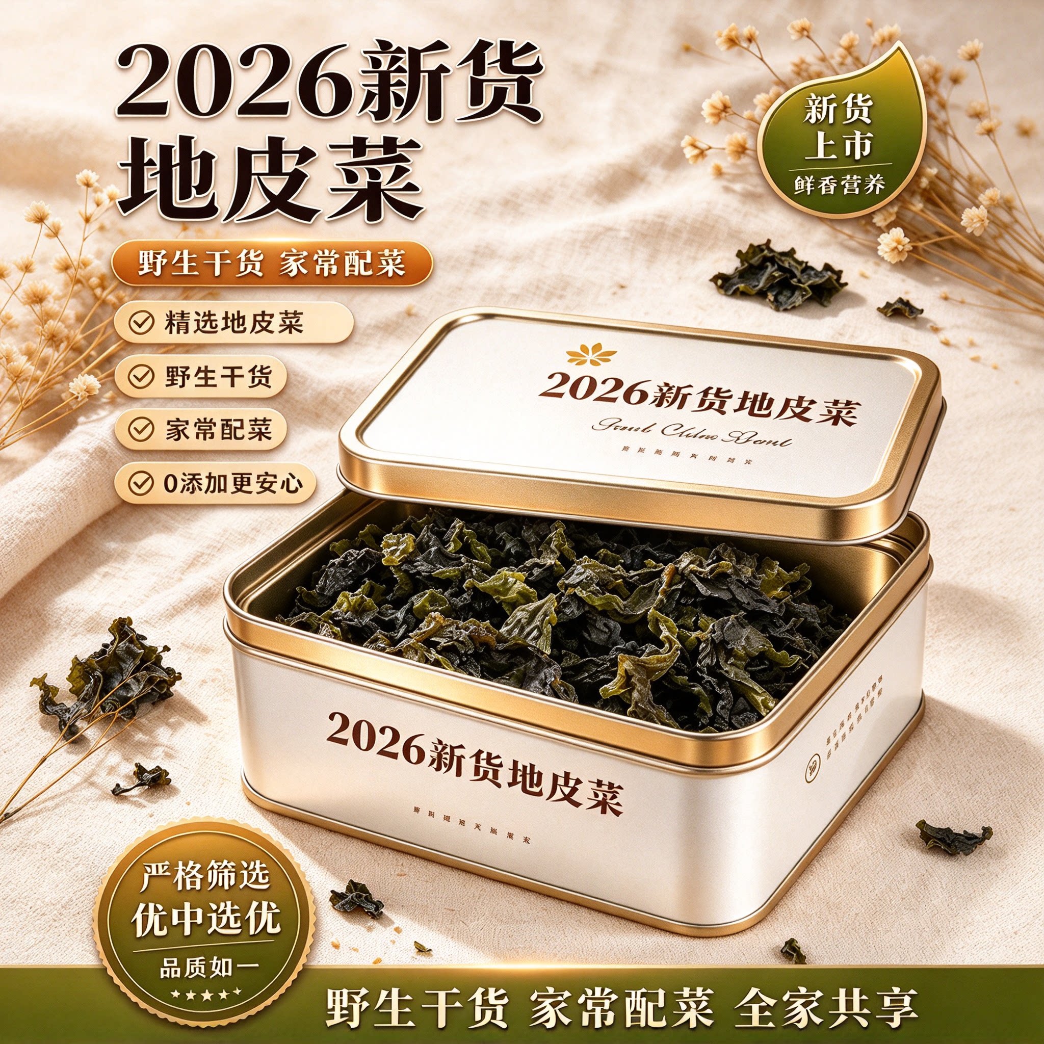 野生免洗地软地皮菜干货