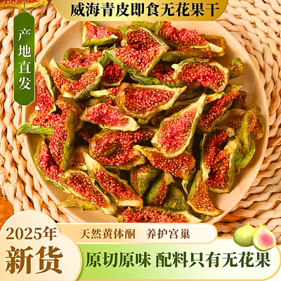 威海青皮无花果干新疆农科院