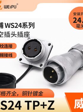 威浦WEIPU航空插头插座WS24-2-3-4-9-10-12-19芯金属软管插头TP/Z