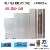 电火箱铝合金发热板智能恒温电热板铝板火桶人离断电开关加热配件