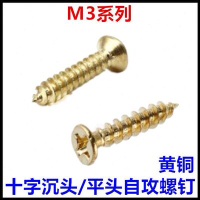 M3*8*10*12*16*20*30十字沉头自攻铜螺钉KA平头黄铜螺丝纯铜GB846