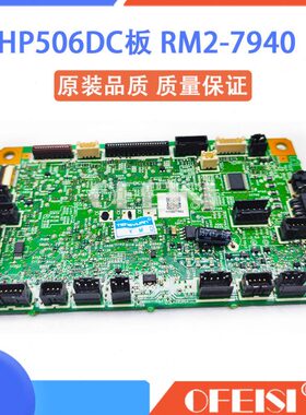 原装惠普 HP506 HP527 HP501DC板 控制板 引擎板单/双面RM2-7940