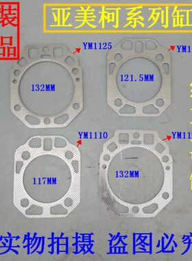 亚美柯YM柴油机1110/1115/1125/亚美YM28 汽缸垫 缸头垫 缸盖垫