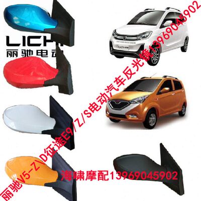 丽驰电动汽车配件丽驰V5/Z/D征途 E9/S/Z/B/D 反光镜 带漆倒车镜