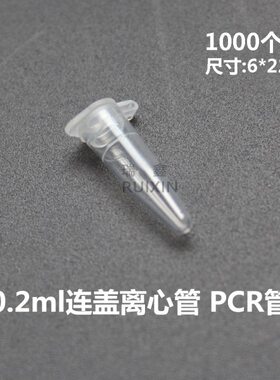 0.2ml刻度尖底平盖 离心管 PCR管 1000支/包 外径x总长 6.2x22mm