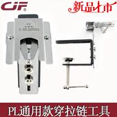 蔡杰飞缝配PL新款 置方便快捷拉锁头座 通用上拉链工具快速穿拉链装