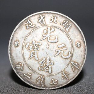 福建92银手工边齿银元传世包浆湖北省造库平七钱二分光绪元宝银币