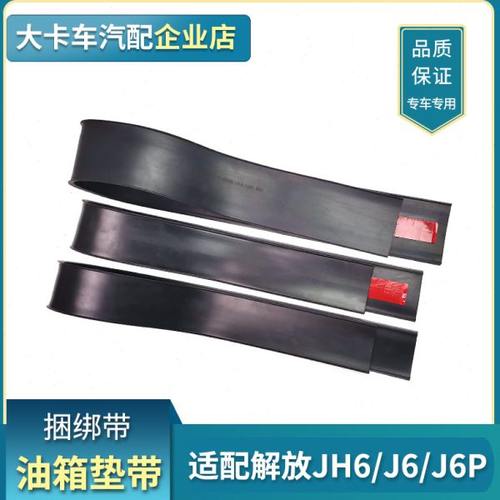 适配解放J6P配件油箱带J6油箱胶垫带青岛JH6扎带原厂绑带箍带子