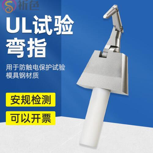 祈色UL弯指直指PA100A铰接试验指UL507标准检测探棒测试可触手指