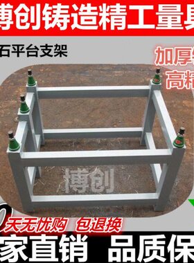 支架铸铁平台划线平板检验平台装配平台可调支架大理石平台支架
