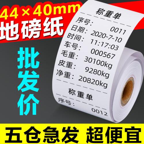 地磅打印纸ERC05打印纸 44mm×40mm打印卷纸 双胶纸 非热敏纸 44*