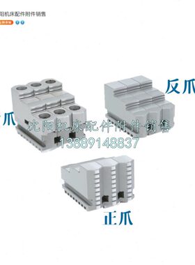 沈阳机床附件三爪自定心卡盘活爪K11250正反两用爪正爪反爪