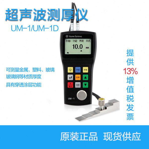 UM1数字超声波测厚仪高精度金属钢板厚度测量