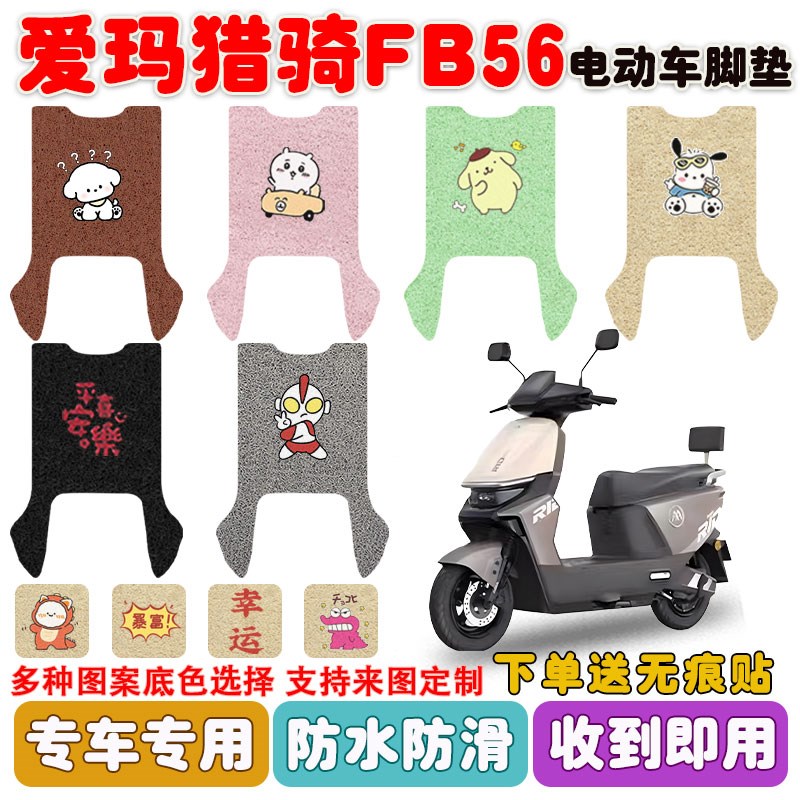 爱玛猎骑FB56电动车脚垫电瓶车座套丝圈防水防滑耐磨脚踩垫定制款