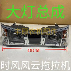 时风车大灯总成 时风风云拖拉机大灯 前照灯 转向灯 农用四轮车用