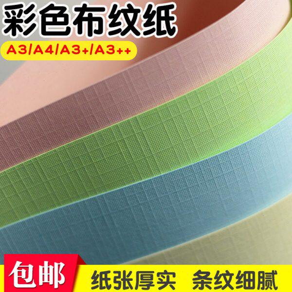 彩色布纹纸硬卡纸A4彩色莱尼纹卡纸浅黄色230克布纹纸A3++加长230